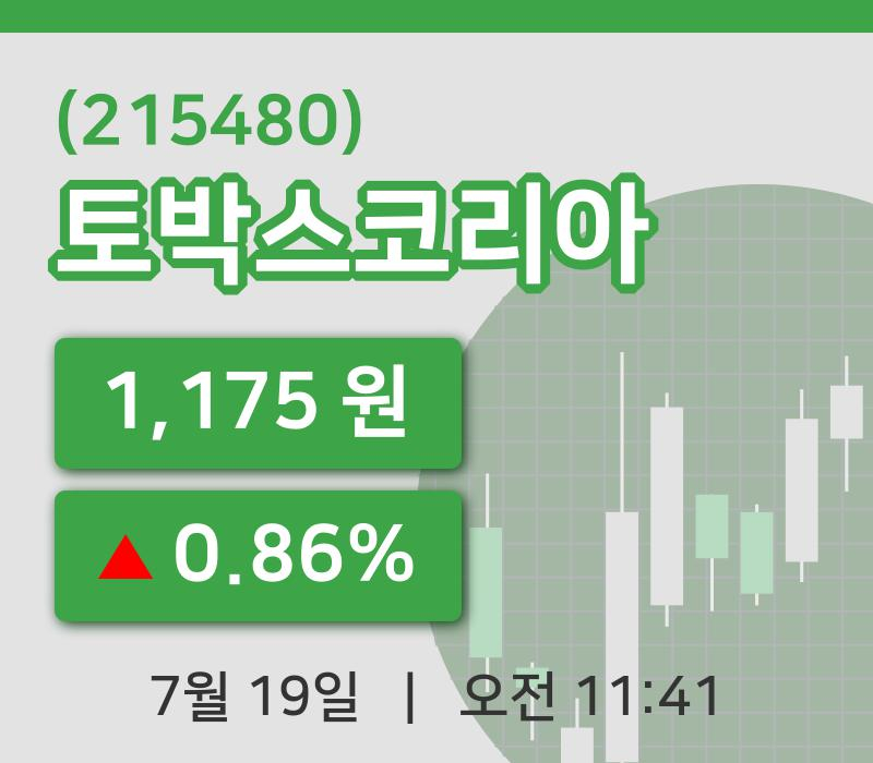 [토박스코리아주가] 19일 이시각 현재  1,175원