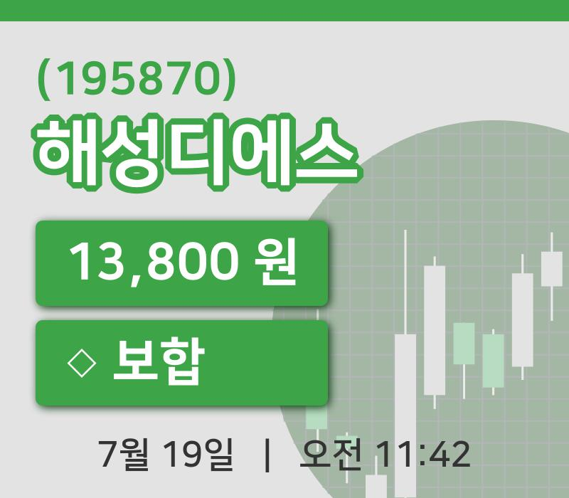 [해성디에스주가] 11시 42분 현재 13,800원