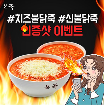 본죽, 치즈불닭죽과 신불닭죽 인증샷 이벤트 진행