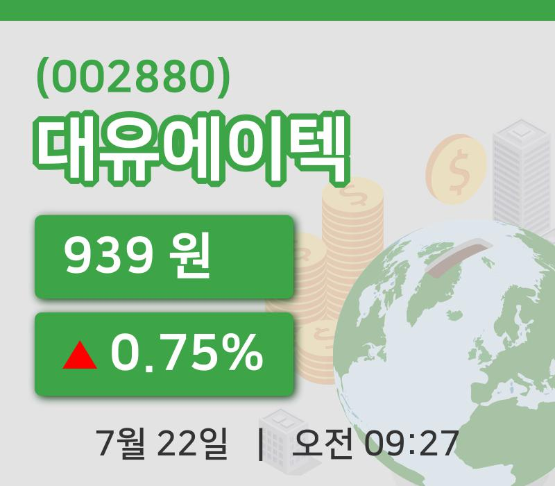 [대유에이텍주가] 9시 27분 현재 939원