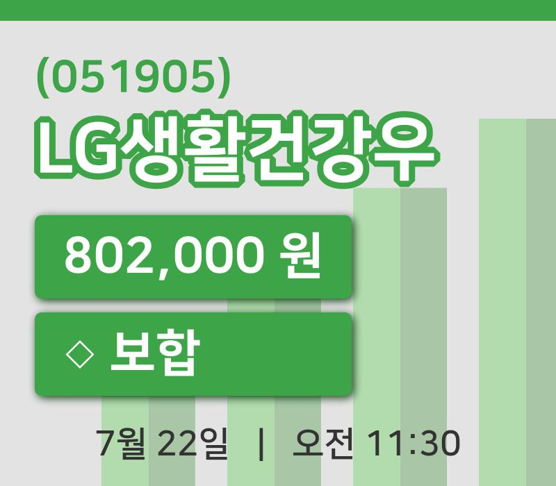 [LG생활건강우주가] 22일 11시 30분 현재 802,000원