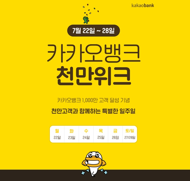 카카오뱅크 5% 이벤트 인기몰이...성공비결은?