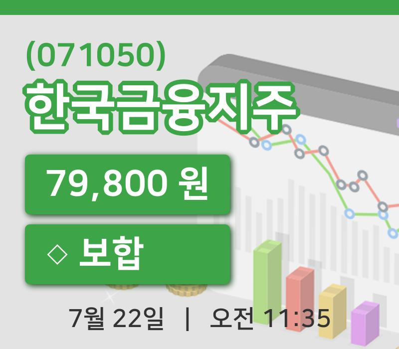 [한국금융지주주가] 22일 이시각 현재  79,800원