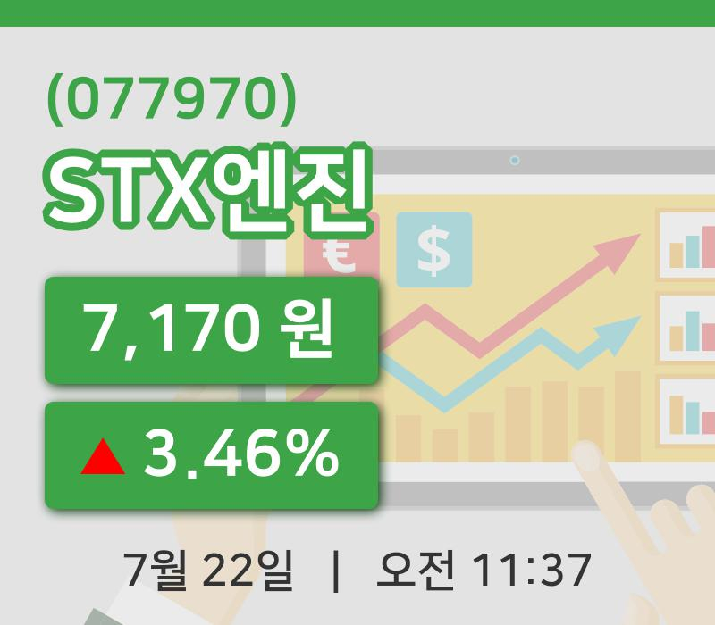 [STX엔진주가] 22일 11시 37분 현재 7,170원
