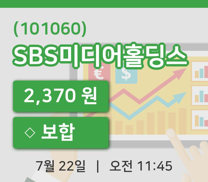[SBS미디어홀딩스주가] 22일 이시각 현재  2,370원