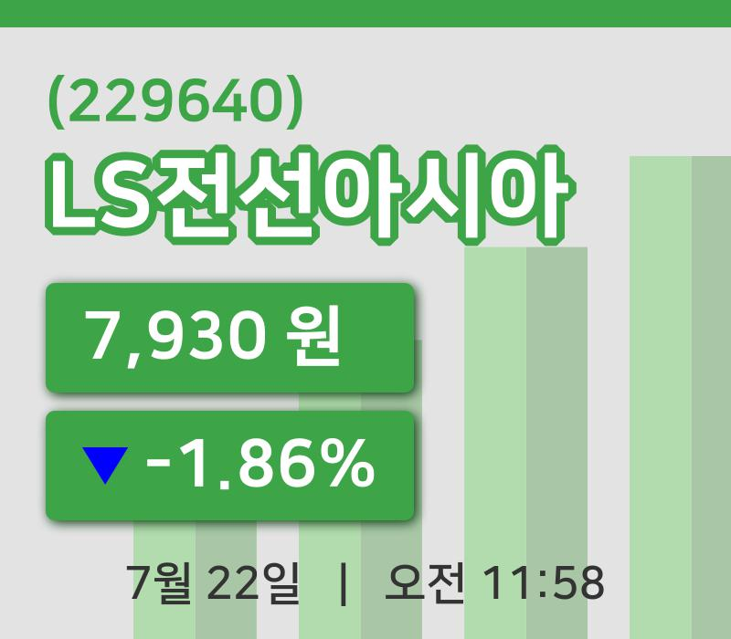 [LS전선아시아주가] 22일 11시 58분 현재 7,930원