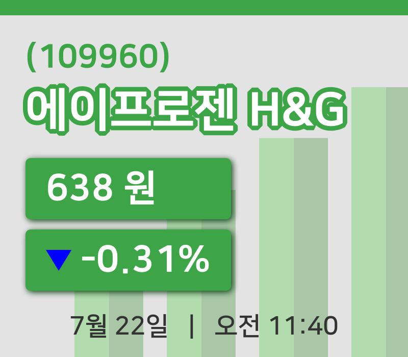 [에이프로젠 H&G주가] 11시 40분 현재 638원