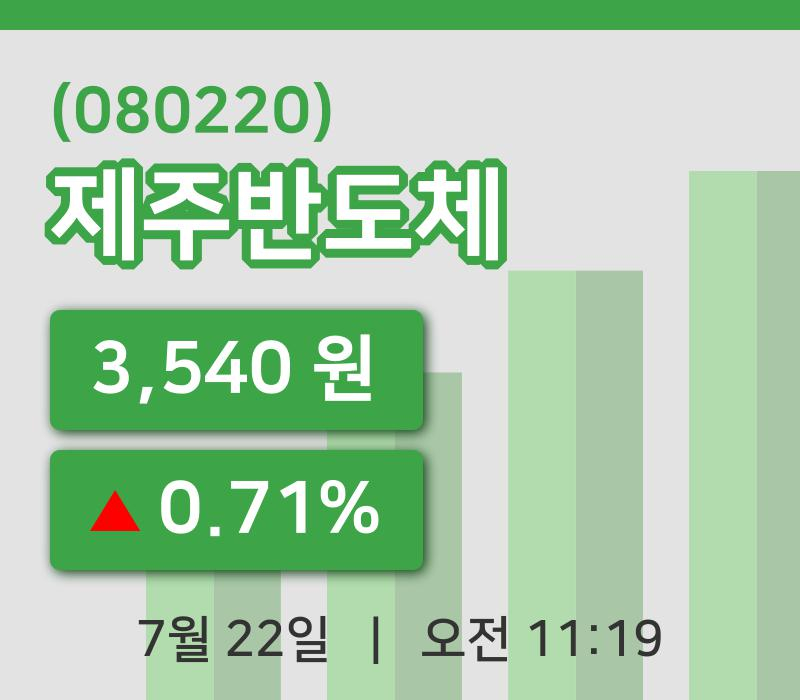 [제주반도체주가] 22일 11시 19분 현재 3,540원
