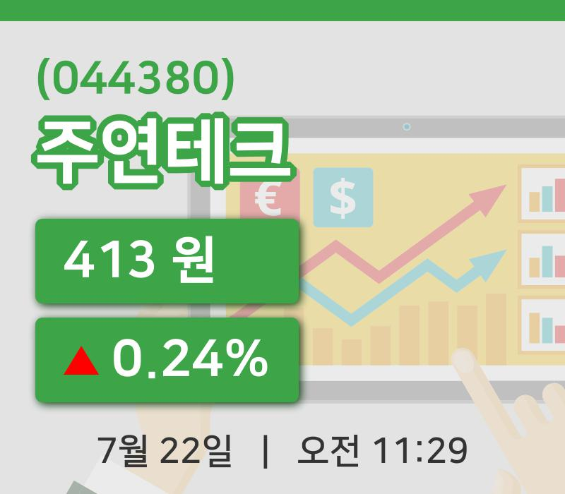 [주연테크주가] 22일 이시각 현재  413원