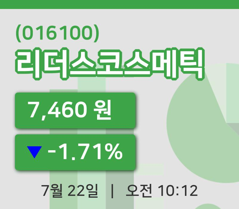[리더스코스메틱주가] 22일 10시 12분 현재 7,460원
