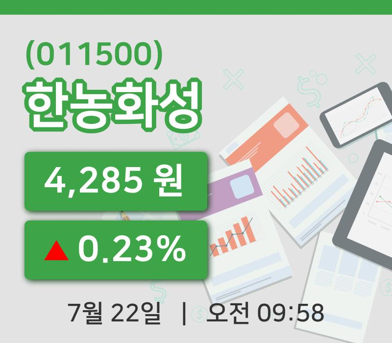 [한농화성주가] 22일 9시 58분 현재 4,285원