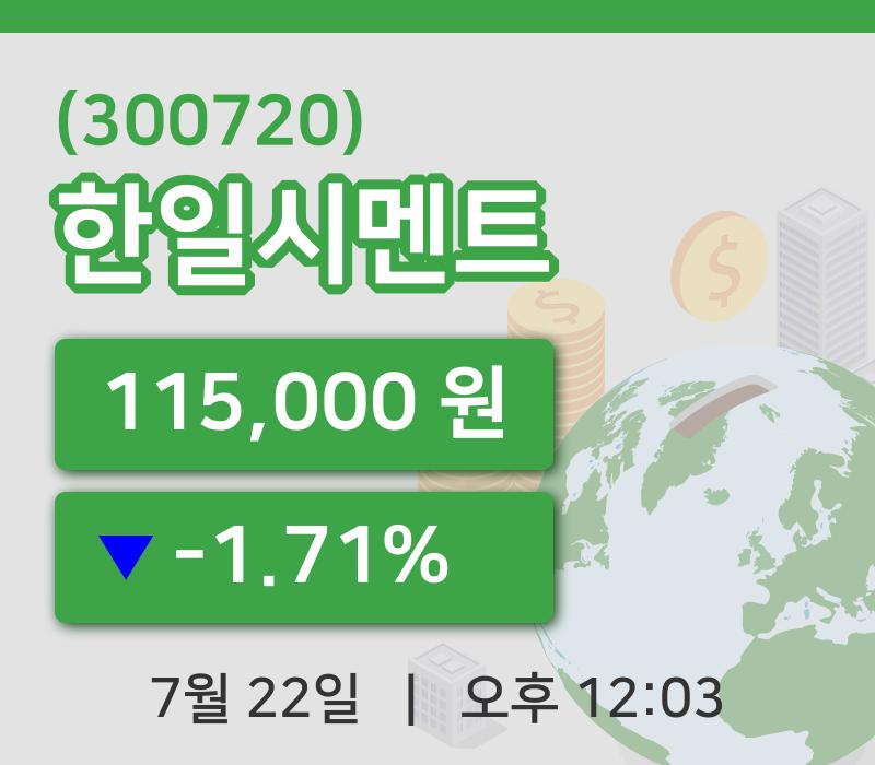 [한일시멘트주가] 22일 이시각 현재  115,000원
