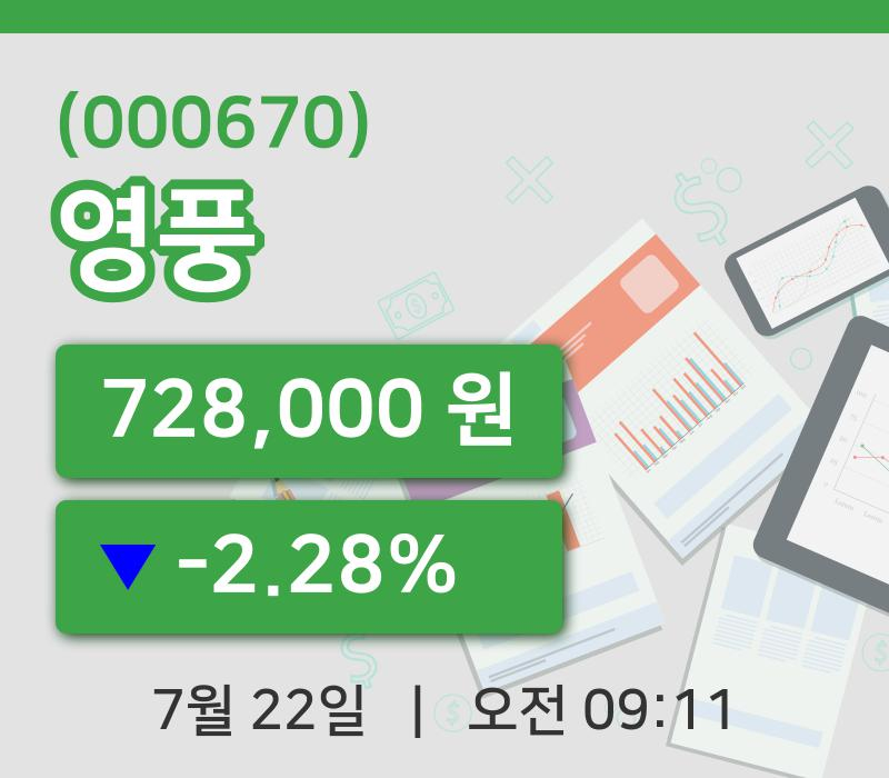 [영풍주가] 22일 9시 11분 현재 728,000원