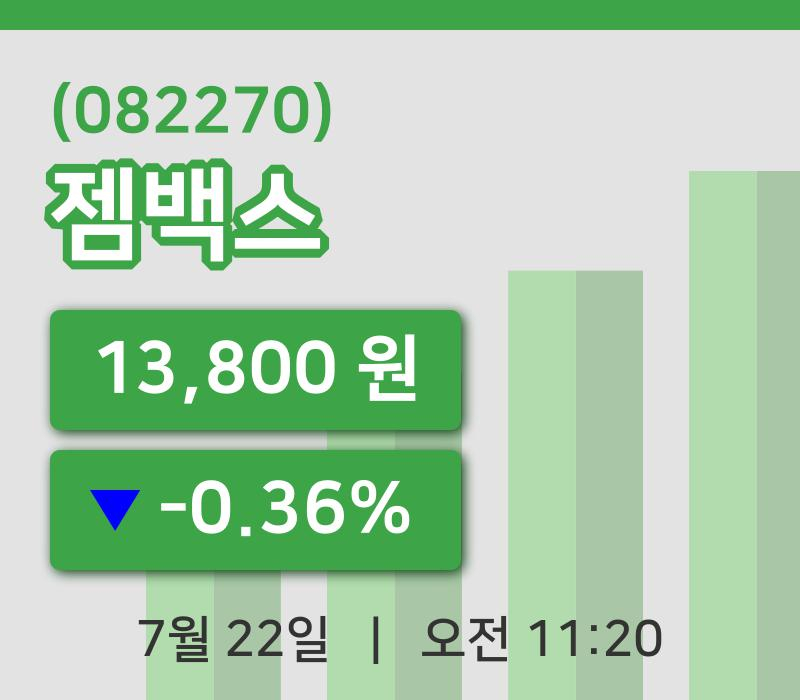 [젬백스주가] 22일 이시각 현재  13,800원