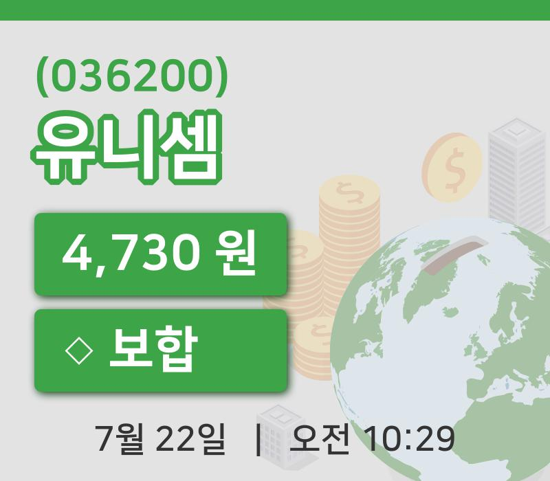 [유니셈주가] 22일 10시 29분 현재 4,730원