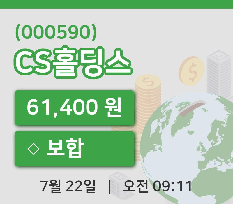 [CS홀딩스주가] 22일 9시 11분 현재 61,400원