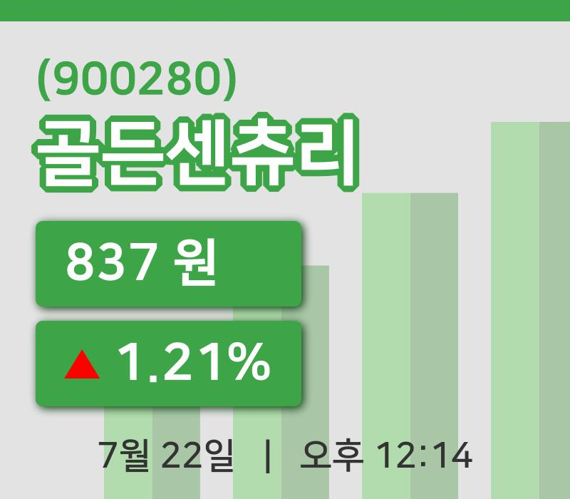 [골든센츄리주가] 22일 이시각 현재  837원