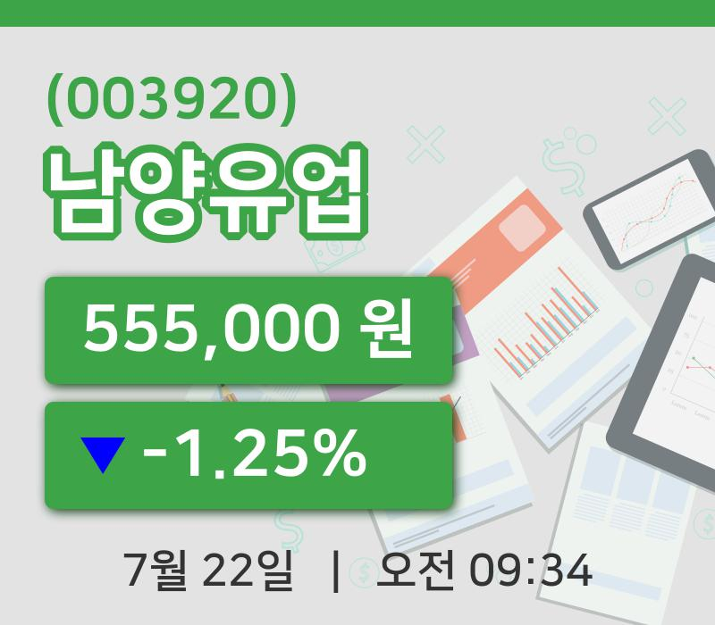 [남양유업주가] 22일 9시 34분 현재 555,000원
