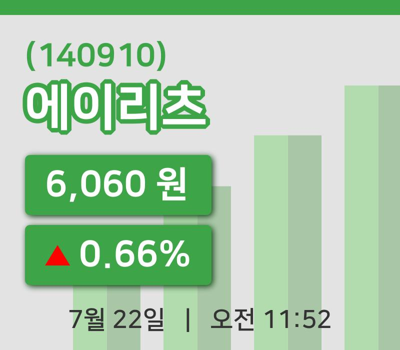 [에이리츠주가] 22일 11시 52분 현재 6,060원