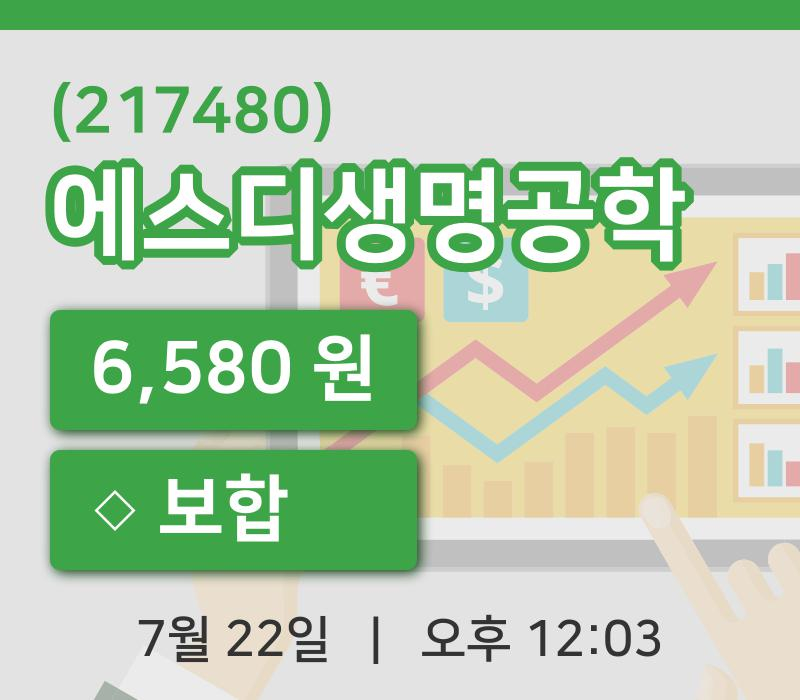 [에스디생명공학주가] 22일 12시 03분 현재 6,580원