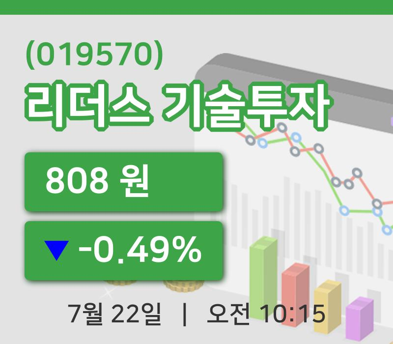 [리더스 기술투자주가] 22일 이시각 현재  808원