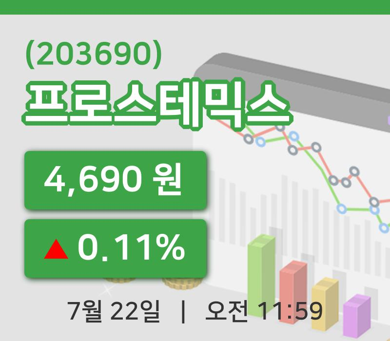 [프로스테믹스주가] 22일 이시각 현재  4,690원
