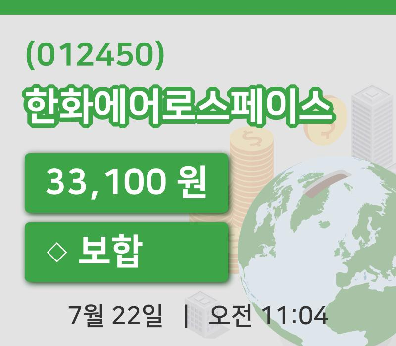 [한화에어로스페이스주가] 22일 11시 04분 현재 33,100원