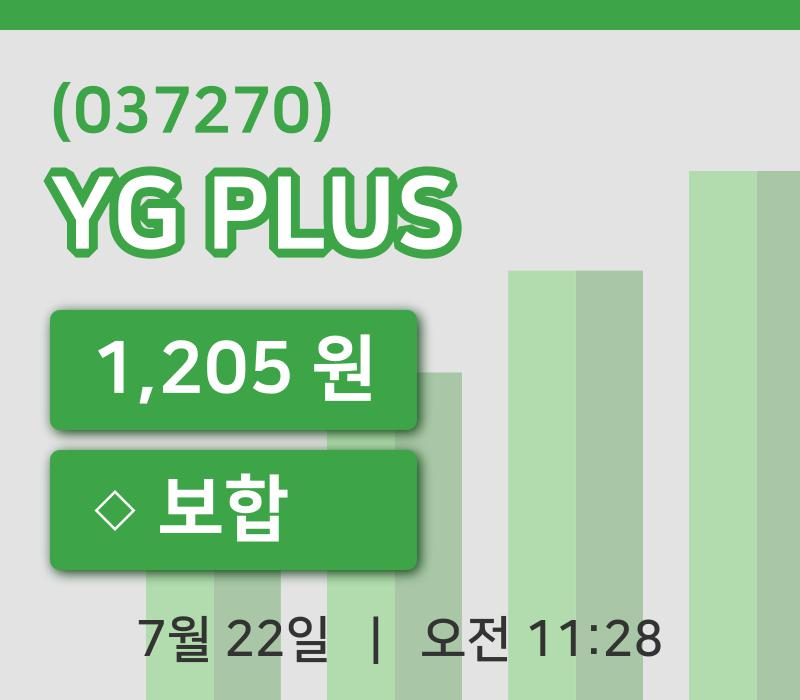 [YG PLUS주가] 22일 11시 28분 현재 1,205원