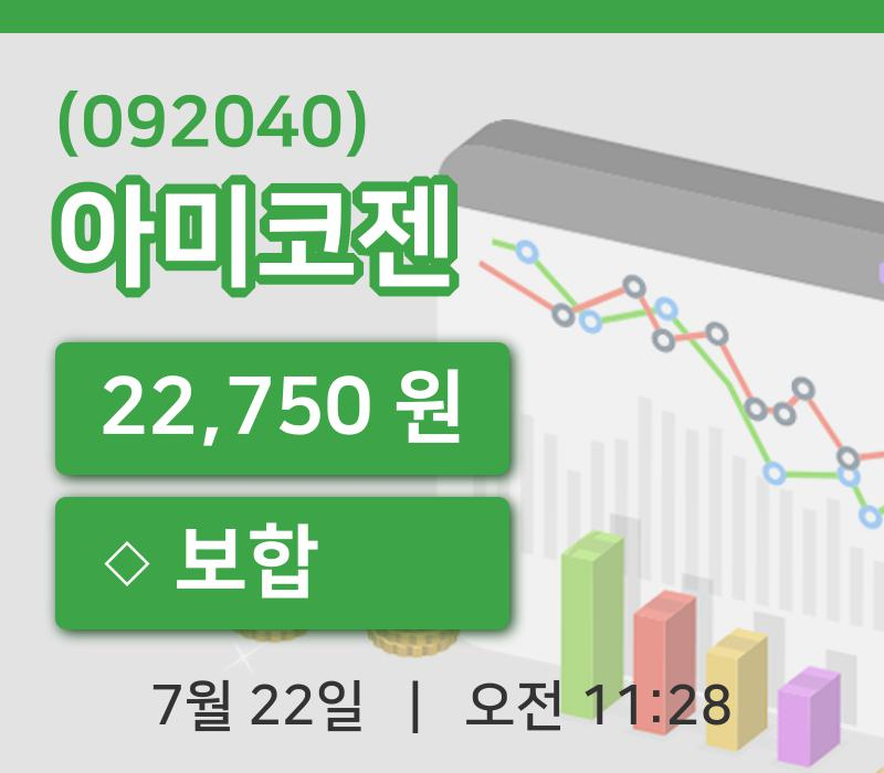 [아미코젠주가] 22일 11시 28분 현재 22,750원