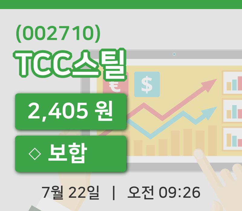 [TCC스틸주가] 22일 이시각 현재  2,405원