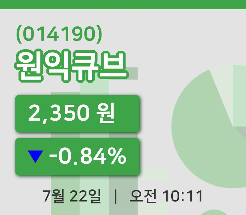[원익큐브주가] 22일 이시각 현재  2,350원