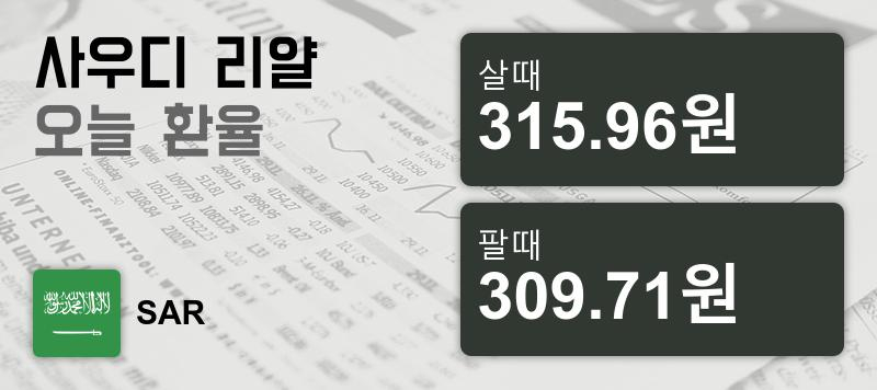 22일 사우디 리얄화 환율 살때 315.96원, 팔때 309.71원 ▼-0.52%감소