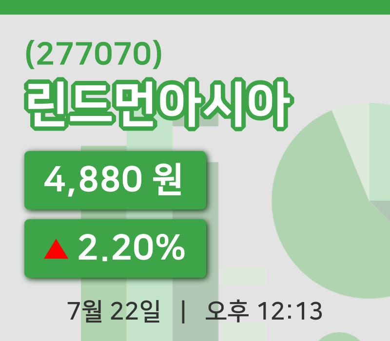 [린드먼아시아주가] 22일 12시 13분 현재 4,880원