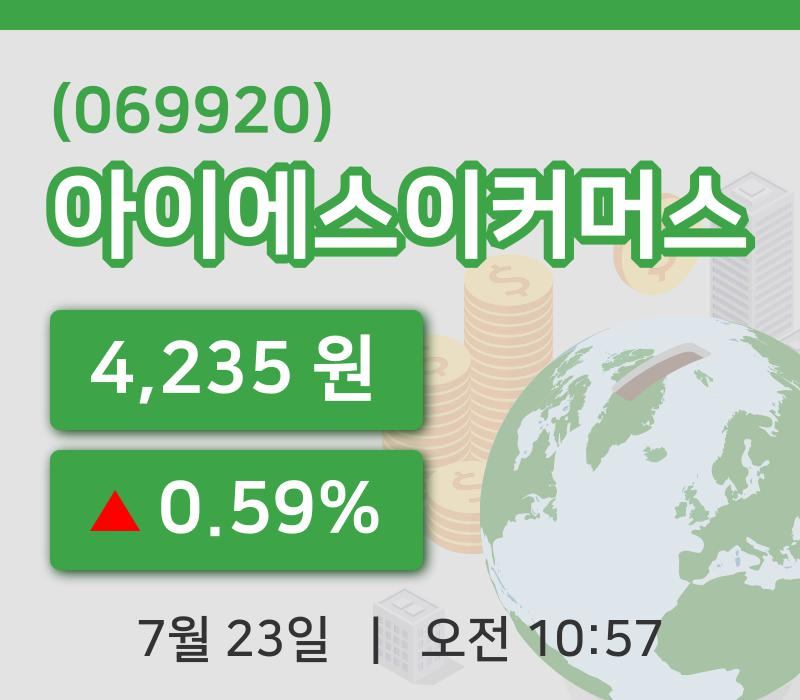 [아이에스이커머스주가] 10시 57분 현재 4,235원
