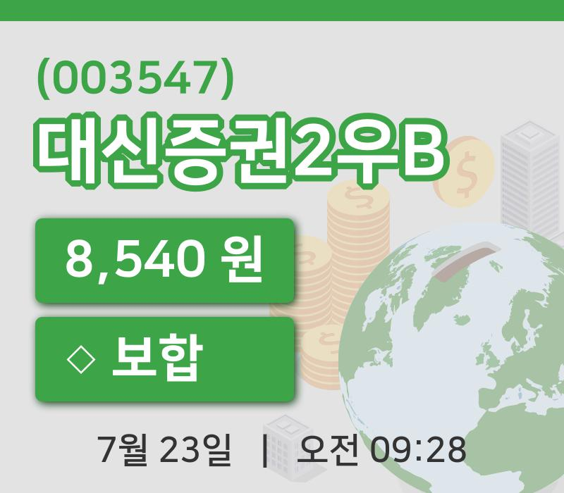 [대신증권2우B주가] 23일 이시각 현재  8,540원