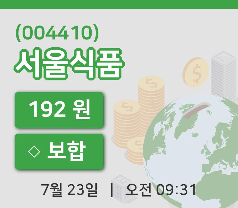 [서울식품주가] 23일 9시 31분 현재 192원