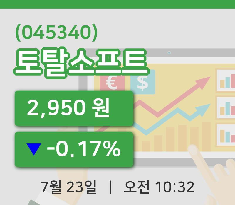 [토탈소프트주가] 23일 이시각 현재  2,950원
