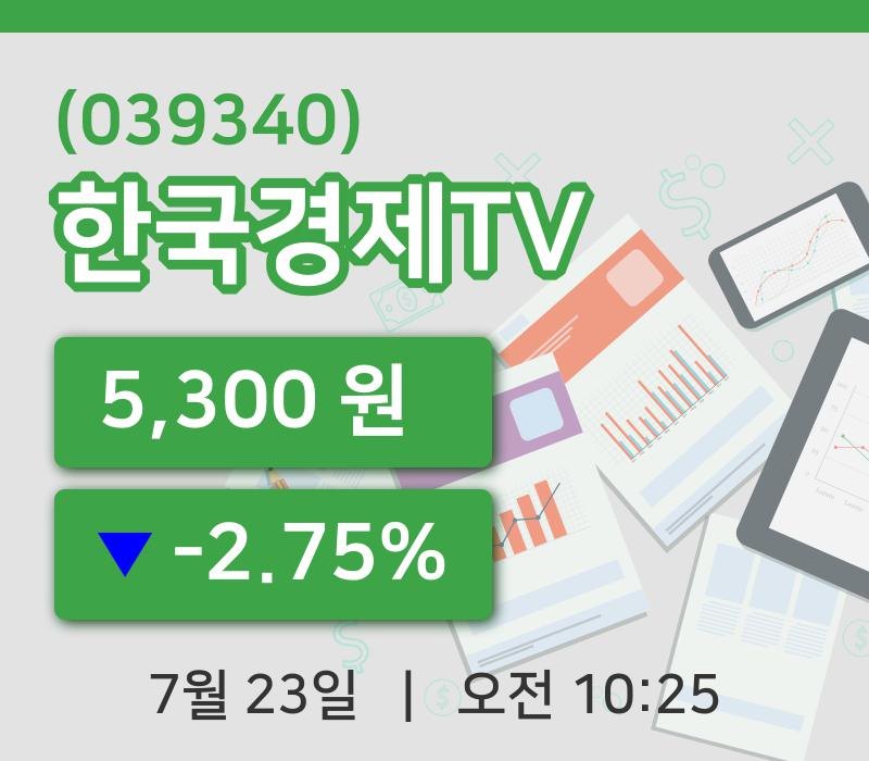 [한국경제TV주가] 23일 이시각 현재  5,300원