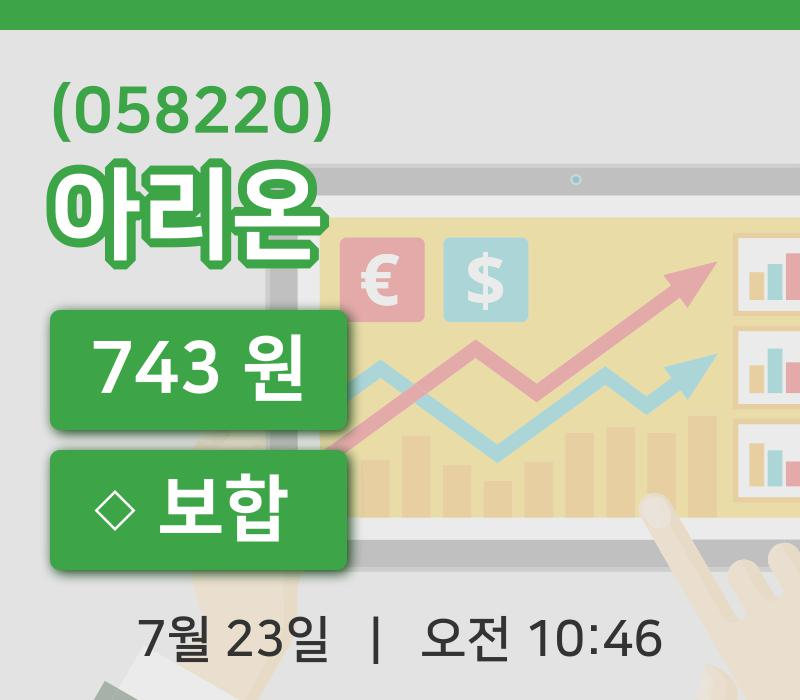 [아리온주가] 10시 46분 현재 743원