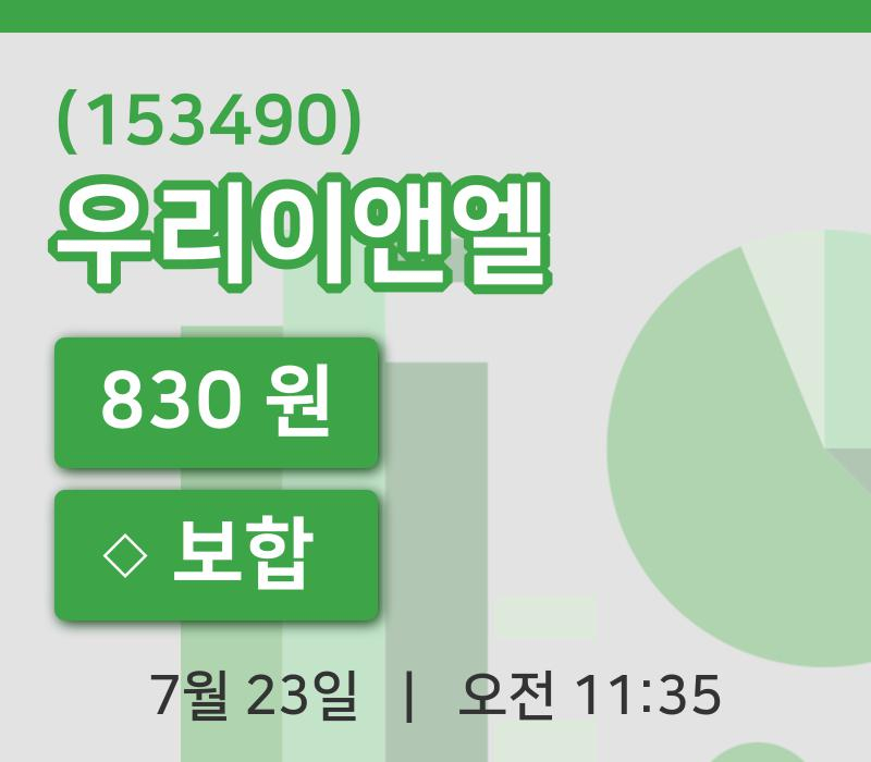 [우리이앤엘주가] 23일 11시 35분 현재 830원