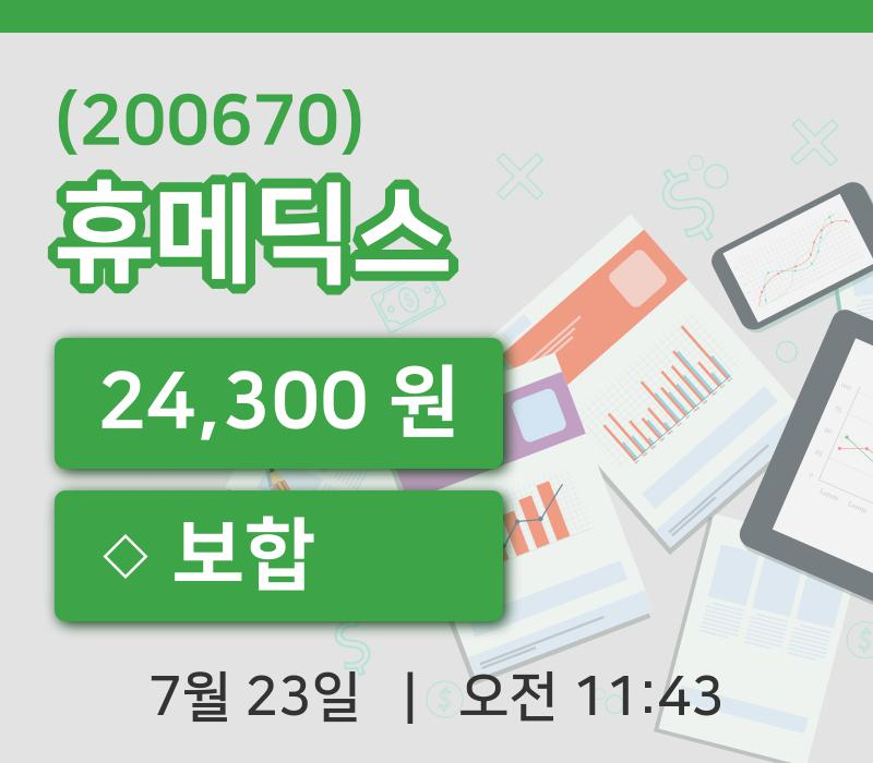 [휴메딕스주가] 23일 이시각 현재  24,300원