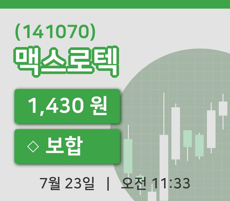 [맥스로텍주가] 23일 11시 33분 현재 1,430원