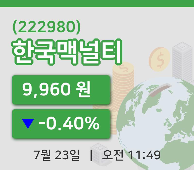 [한국맥널티주가] 11시 49분 현재 9,960원