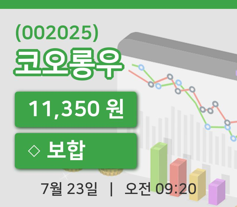[코오롱우주가] 9시 20분 현재 11,350원