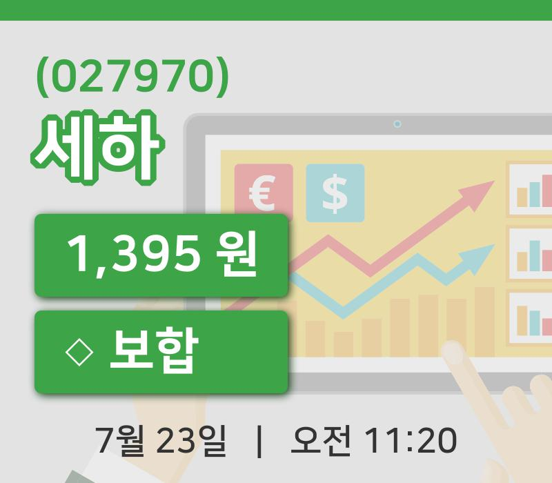 [세하주가] 11시 20분 현재 1,395원