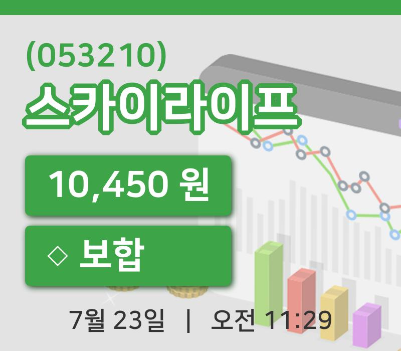 [스카이라이프주가] 11시 29분 현재 10,450원