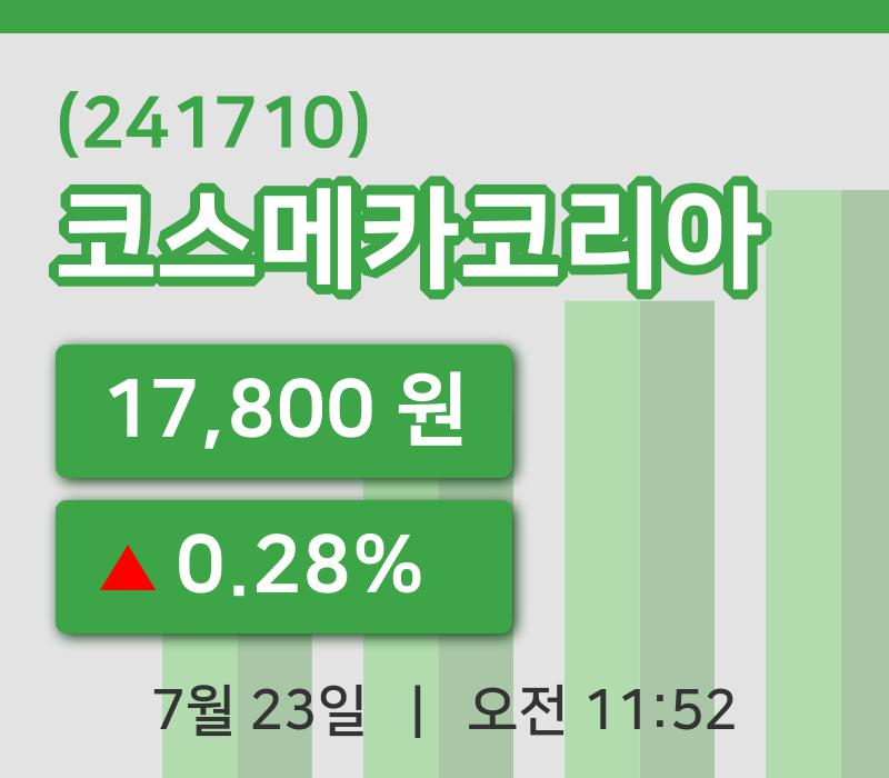 [코스메카코리아주가] 23일 11시 52분 현재 17,800원