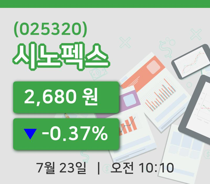 [시노펙스주가] 23일 이시각 현재  2,680원