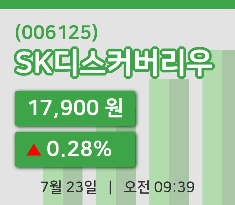 [SK디스커버리우주가] 23일 9시 39분 현재 17,900원