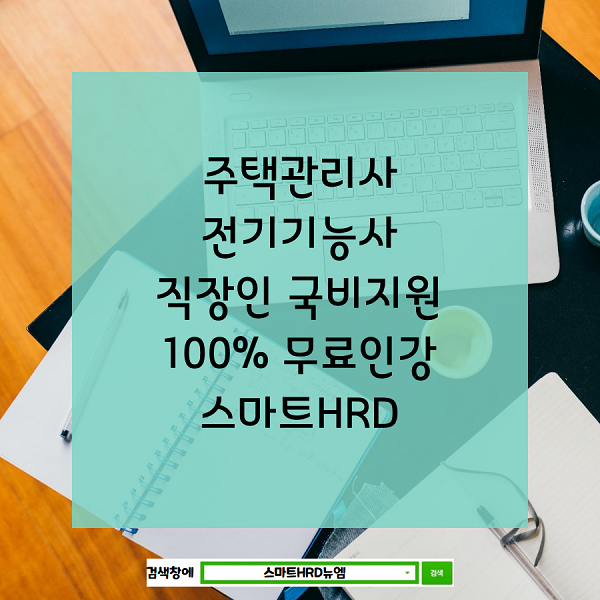 스마트HRD, 주택관리사, 전기기능사 국비지원 온라인 무료강의 직장인 수강생 모집